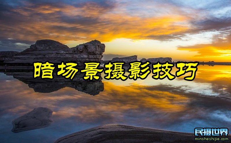 怎么拍暗场 暗的环境如何拍摄