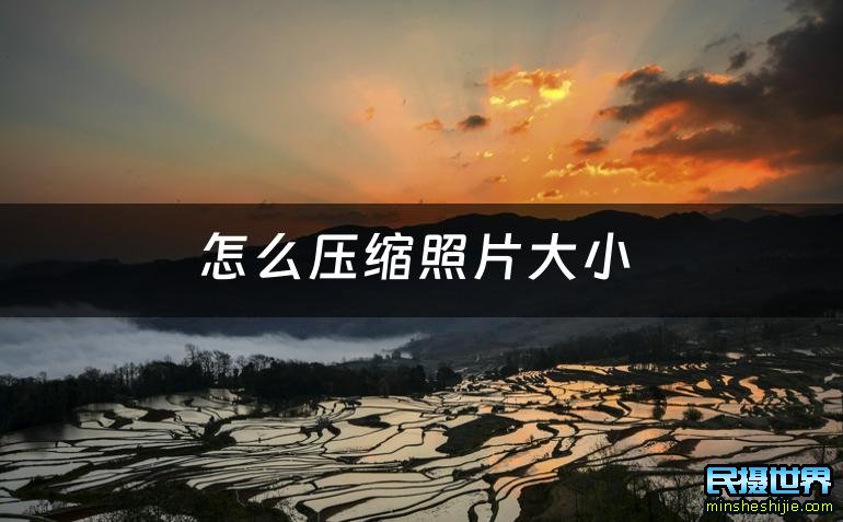 如何压缩照片的大小 照片则么压缩