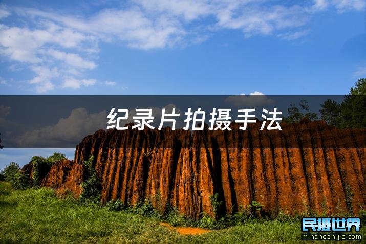 纪录片拍摄手法:揭秘真实故事的拍摄技巧 纪录片拍摄手法:揭秘真实故事的拍摄技巧和方法