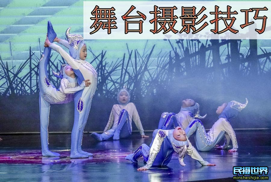 舞台演出摄影技巧 舞台演出拍摄技巧