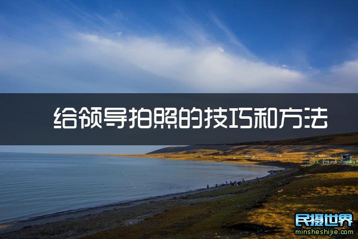 给领导们拍照怎么拍 如何给领导拍好照