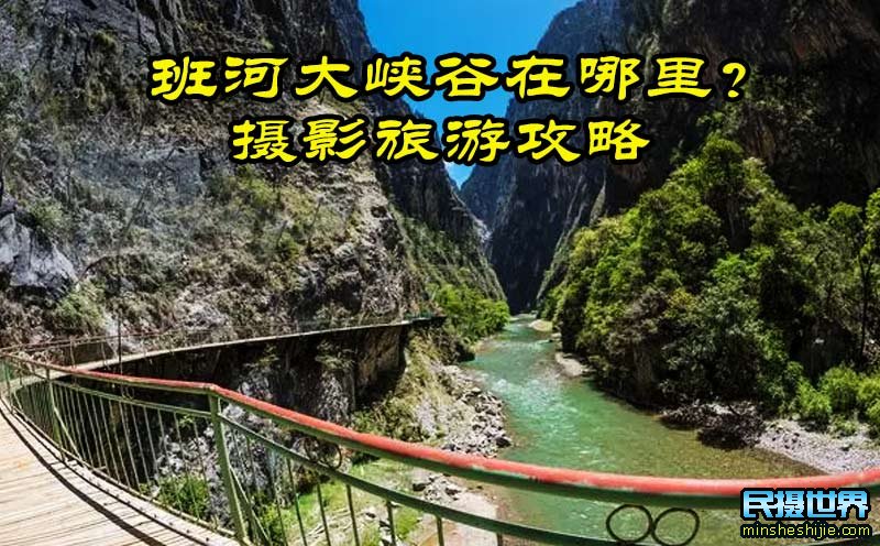 班河大峡谷门票多少 班河风景区