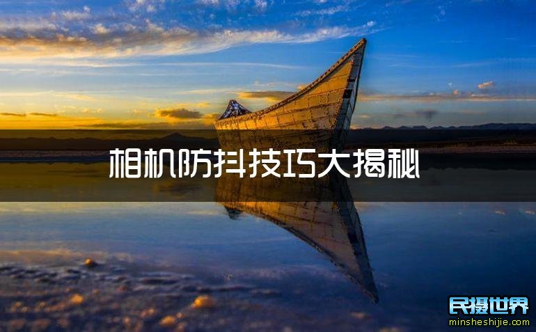 相机拍摄防抖 相机防抖技术有哪些