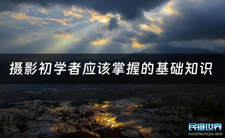 初学摄影必知的十个基础知识 “摄影入门基础知识”