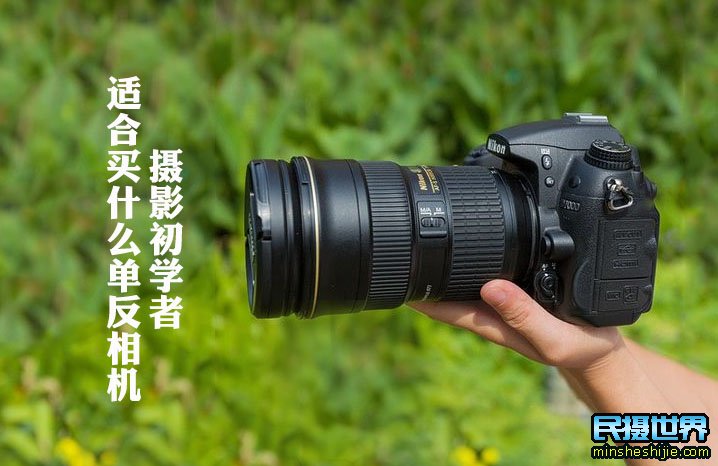 摄影初学者适合买什么单反相机 初学摄影用什么单反相机好
