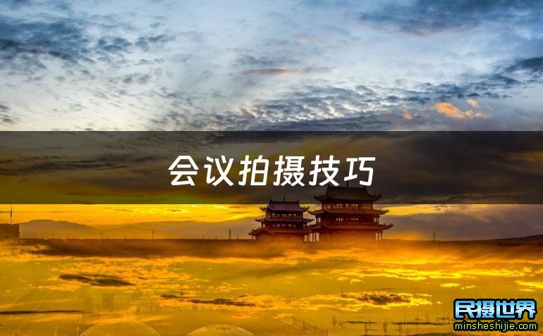 会议拍摄技巧与角度 会议拍摄的技巧